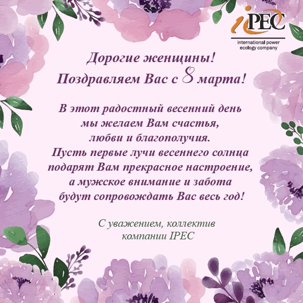 С Международным женским днем от коллектива IPEC!