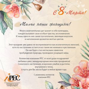 С 8 марта!